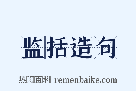 监括造句是什么意思的图片